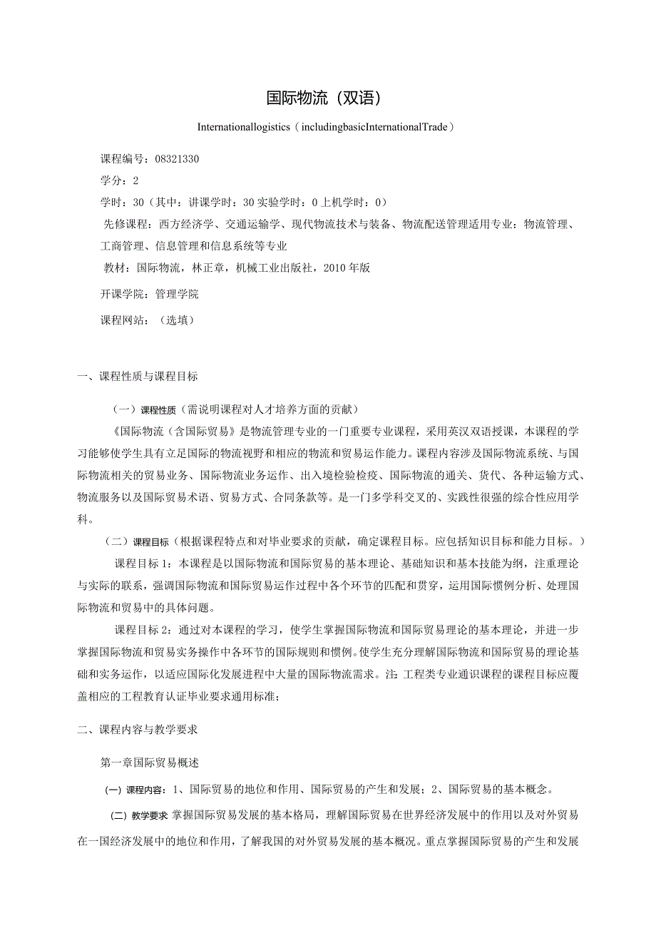 08410140国际物流大学高校课程教学大纲.docx_第1页