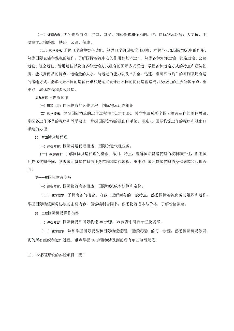 08410140国际物流大学高校课程教学大纲.docx_第3页