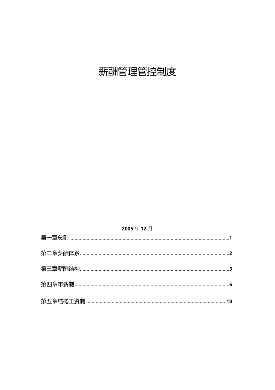 XX企业薪酬结构制度范文.docx_第2页