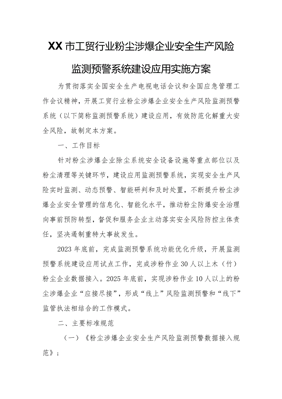 XX市工贸行业粉尘涉爆企业安全生产风险监测预警系统建设应用实施方案.docx_第1页