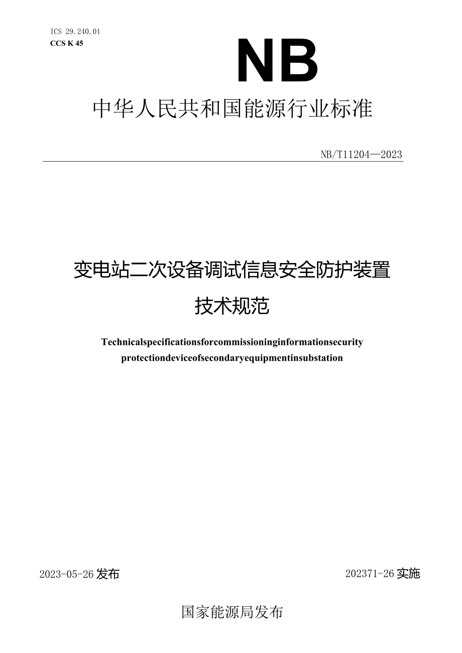 NB_T11204-2023变电站二次设备调试信息安全防护装置技术规范.docx_第1页