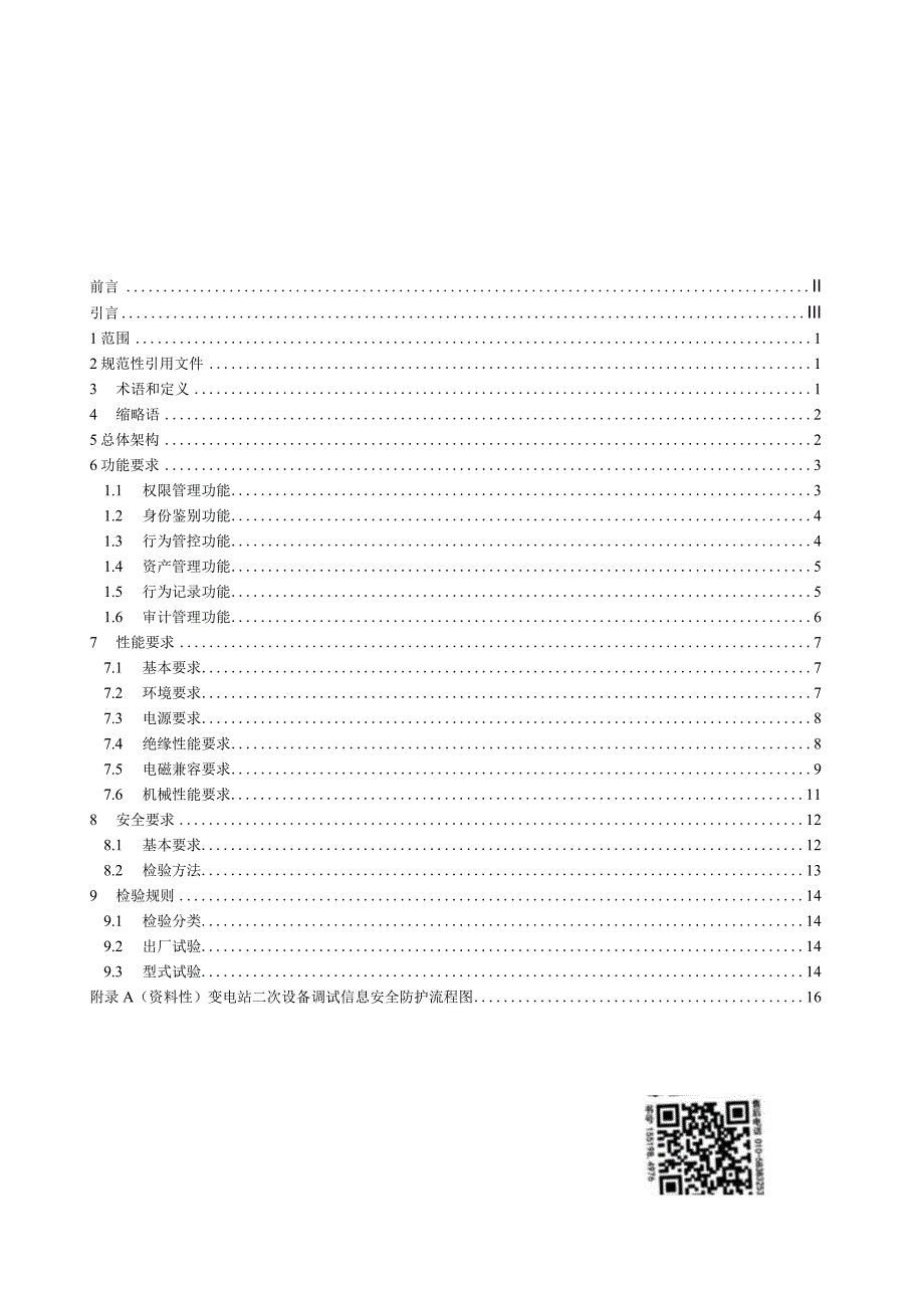 NB_T11204-2023变电站二次设备调试信息安全防护装置技术规范.docx_第2页