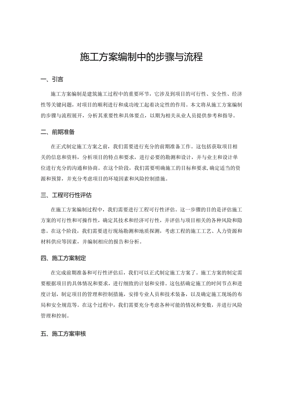 施工方案编制中的步骤与流程.docx_第1页