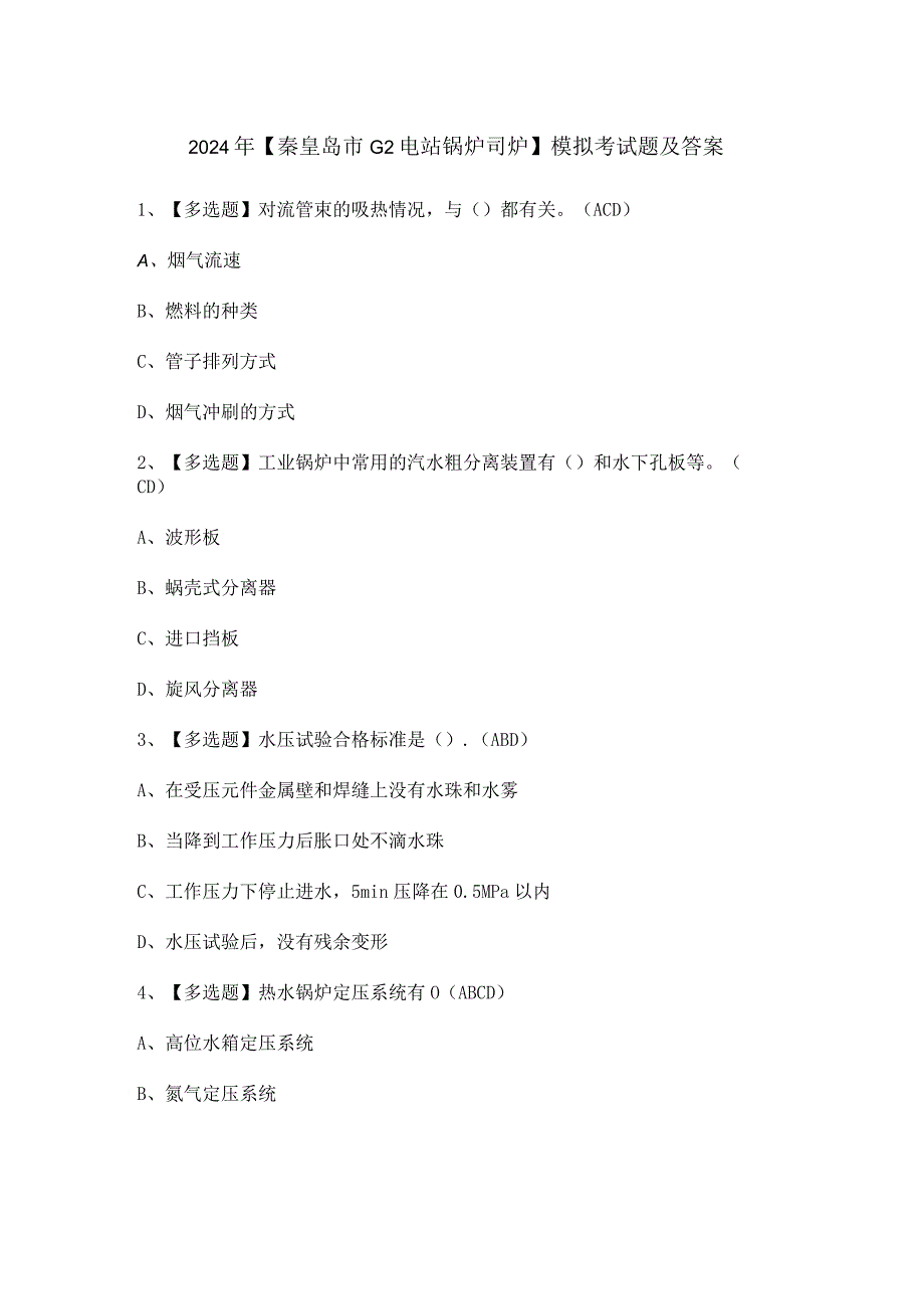 2024年【秦皇岛市G2电站锅炉司炉】模拟考试题及答案.docx_第1页