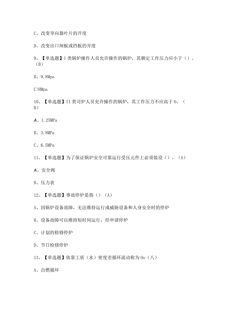 2024年【秦皇岛市G2电站锅炉司炉】模拟考试题及答案.docx_第3页