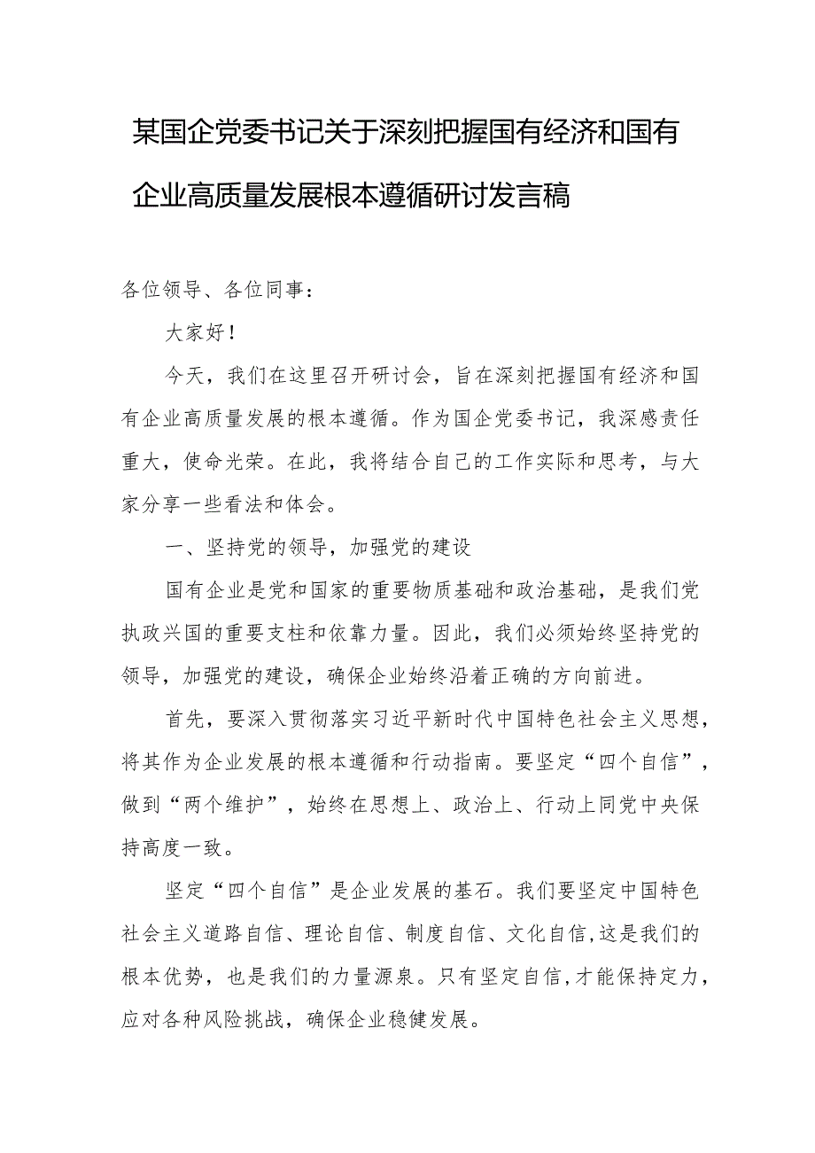 某国企党委书记关于深刻把握国有经济和国有企业高质量发展根本遵循研讨发言稿.docx_第1页