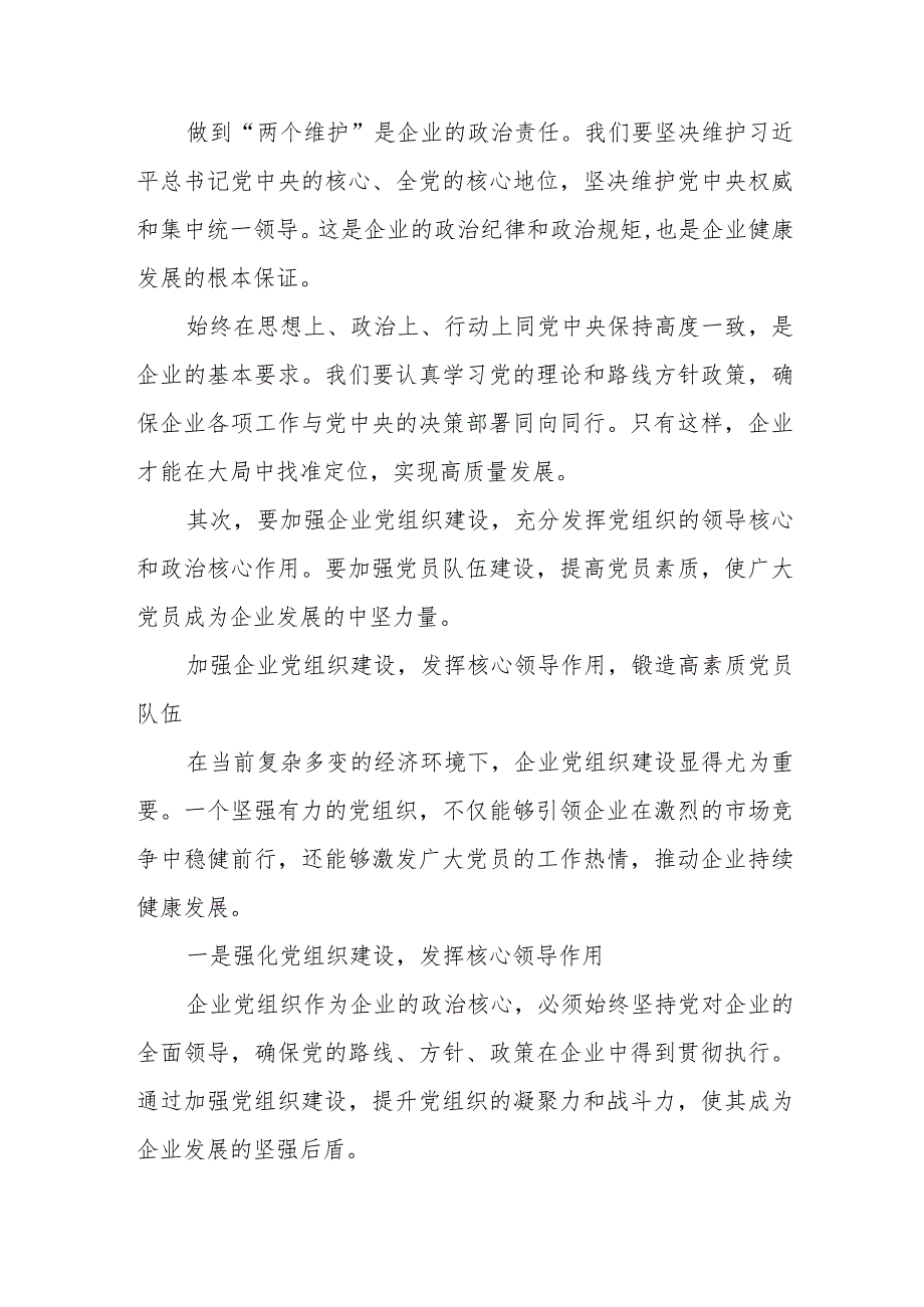 某国企党委书记关于深刻把握国有经济和国有企业高质量发展根本遵循研讨发言稿.docx_第2页