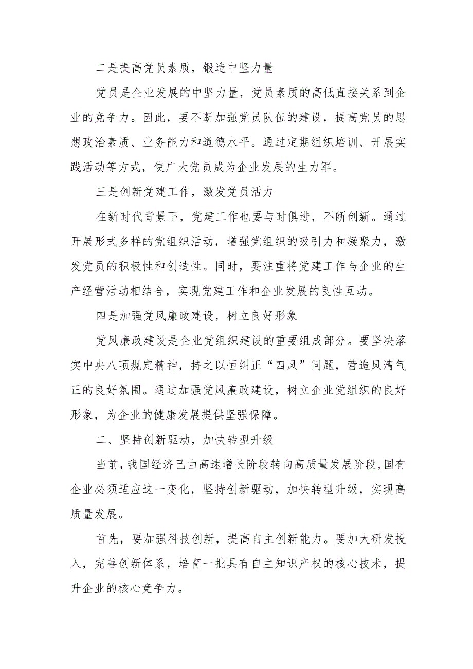 某国企党委书记关于深刻把握国有经济和国有企业高质量发展根本遵循研讨发言稿.docx_第3页