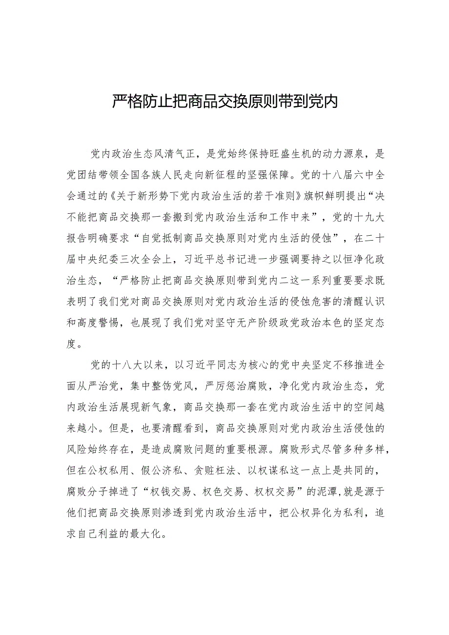 严格防止把商品交换原则带到党内.docx_第1页