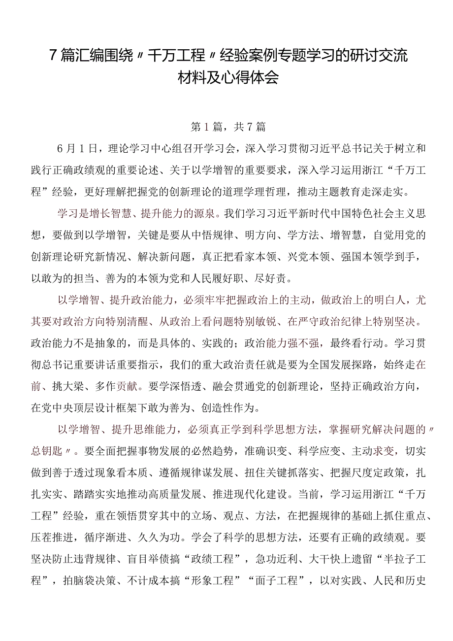 7篇汇编围绕“千万工程”经验案例专题学习的研讨交流材料及心得体会.docx_第1页