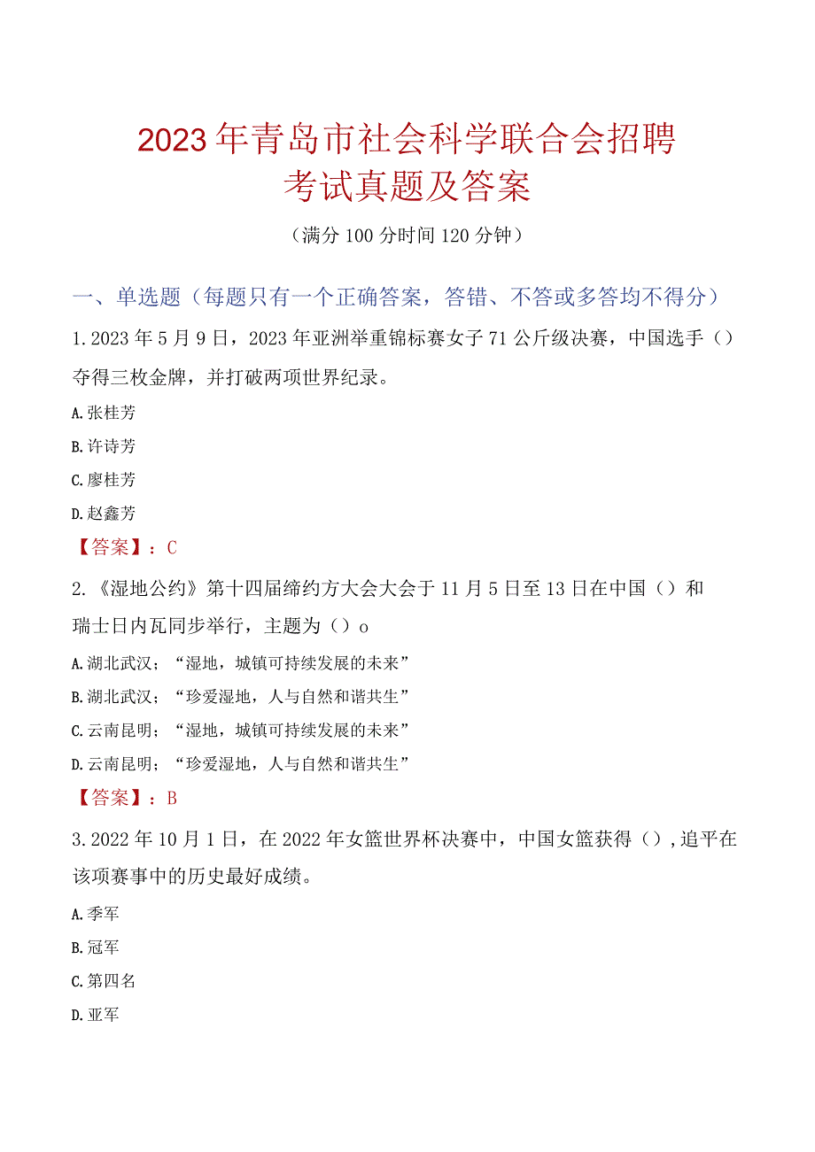 2023年青岛市社会科学联合会招聘考试真题及答案.docx_第1页