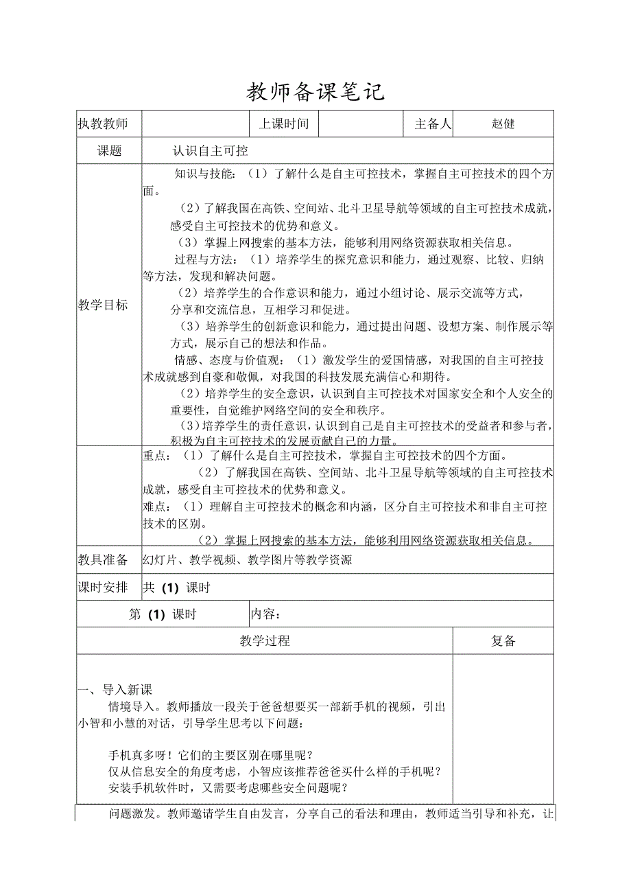 8-1认识自主可控（教案）三年级下册信息技术苏科版.docx_第1页