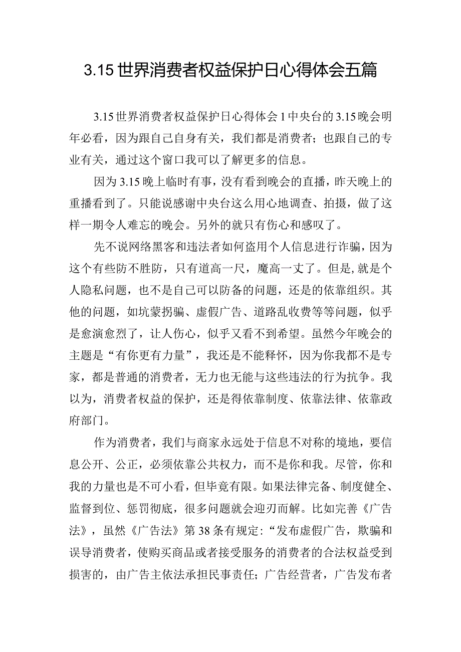 3.15世界消费者权益保护日心得体会五篇.docx_第1页