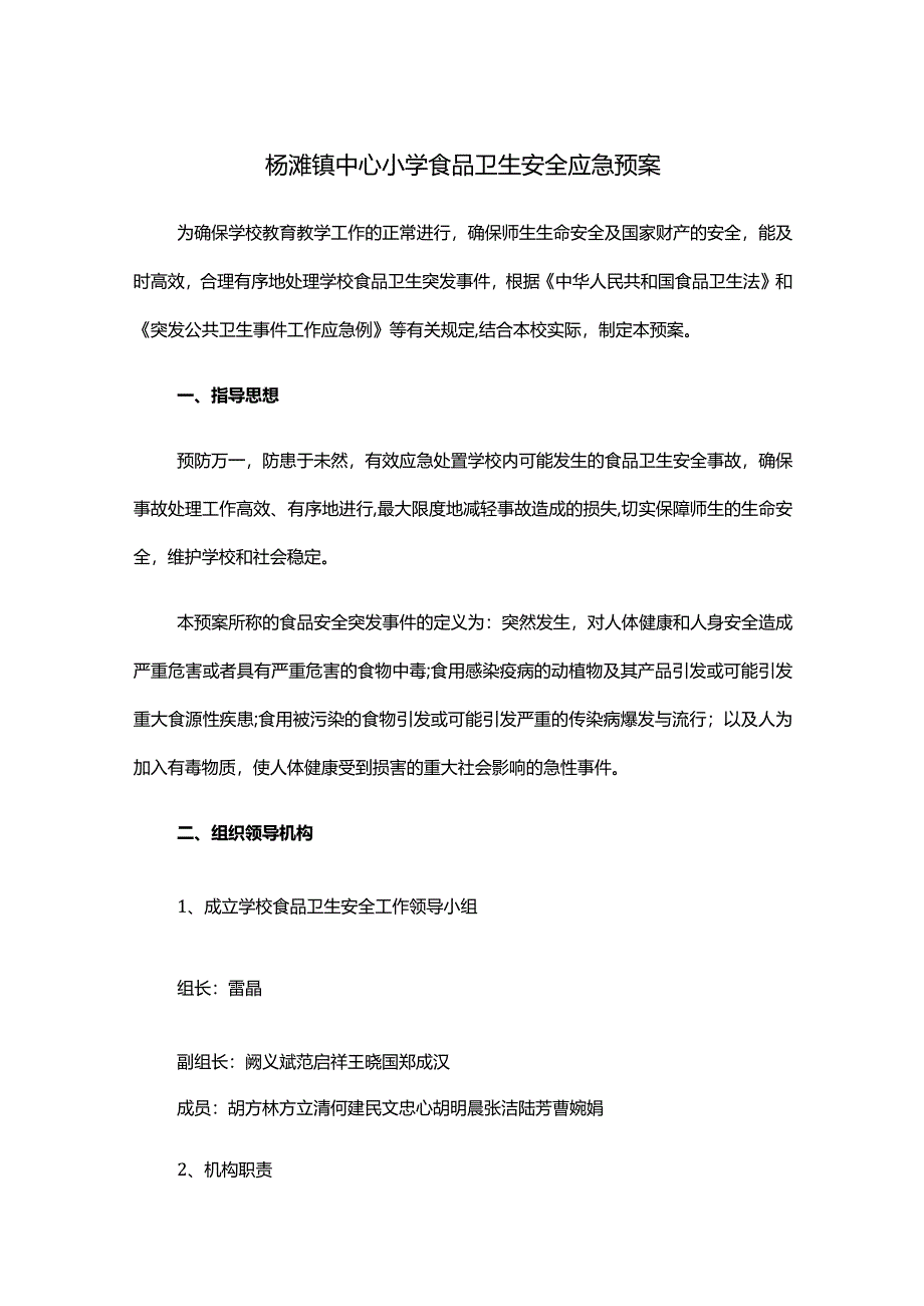 杨滩镇中心小学食品卫生安全应急预案.docx_第1页