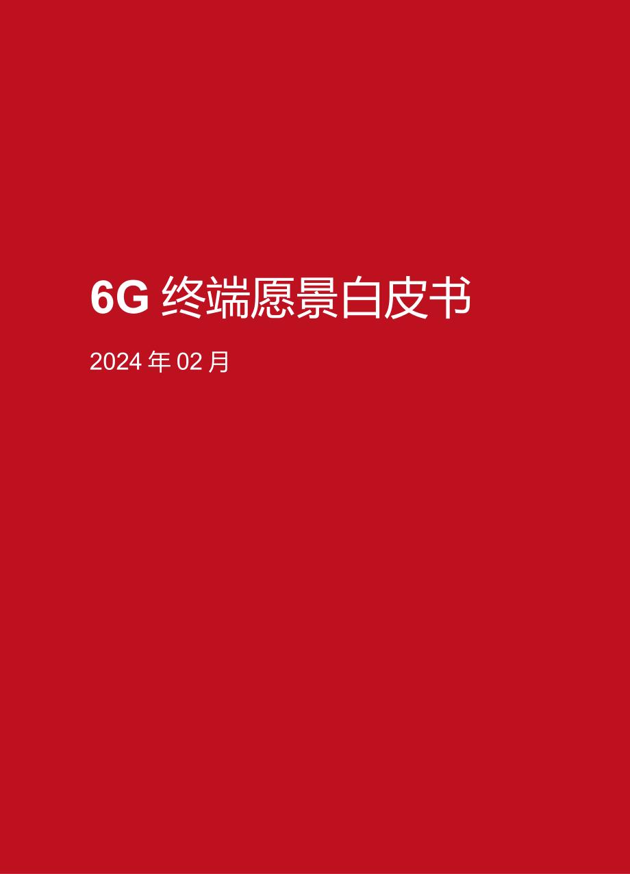 6G终端愿景白皮书2024.docx_第1页