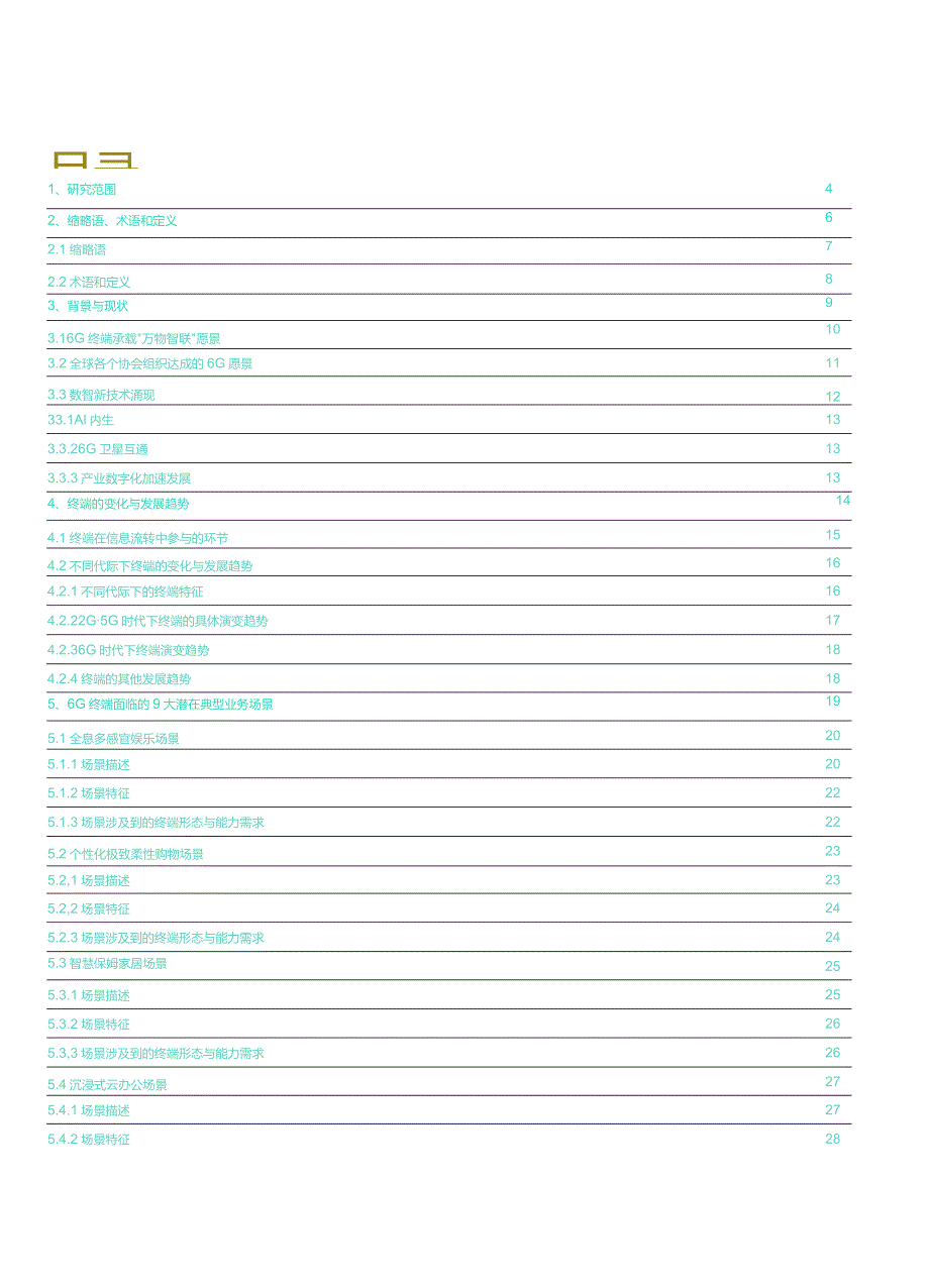 6G终端愿景白皮书2024.docx_第2页