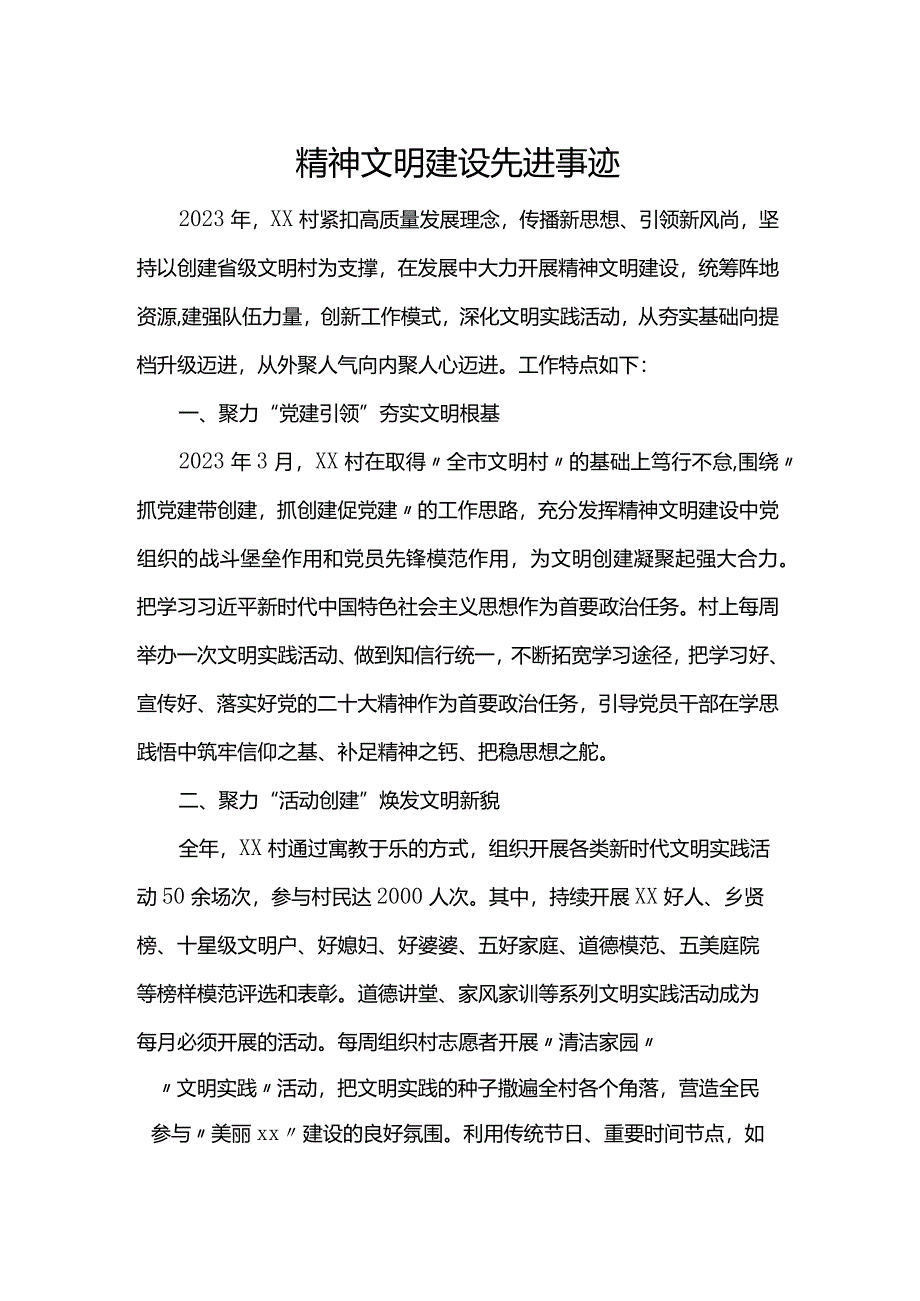 精神文明建设先进事迹.docx_第1页