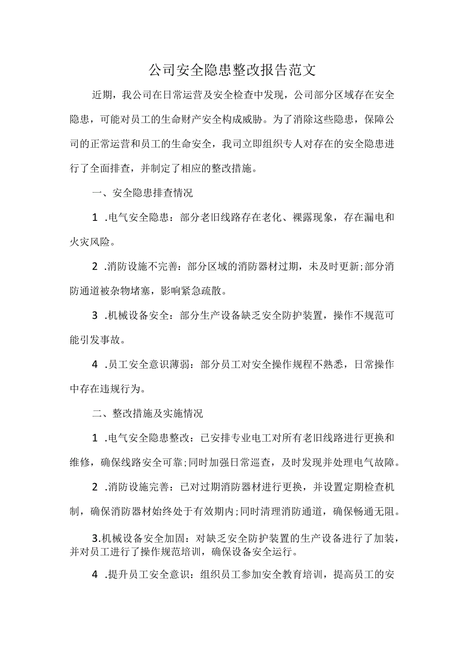 公司安全隐患整改报告范文.docx_第1页