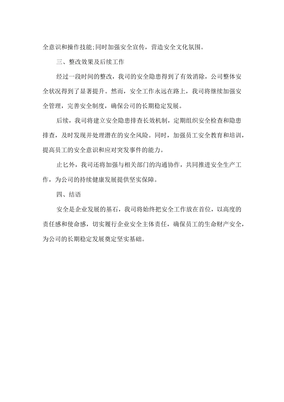 公司安全隐患整改报告范文.docx_第2页