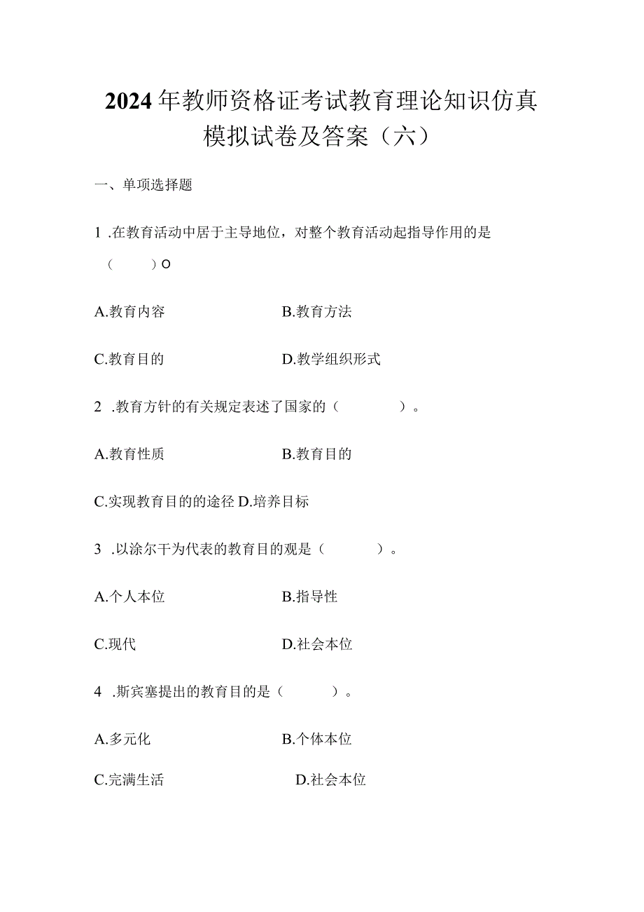 2024年教师资格证考试教育理论知识仿真模拟试卷及答案（六）.docx_第1页