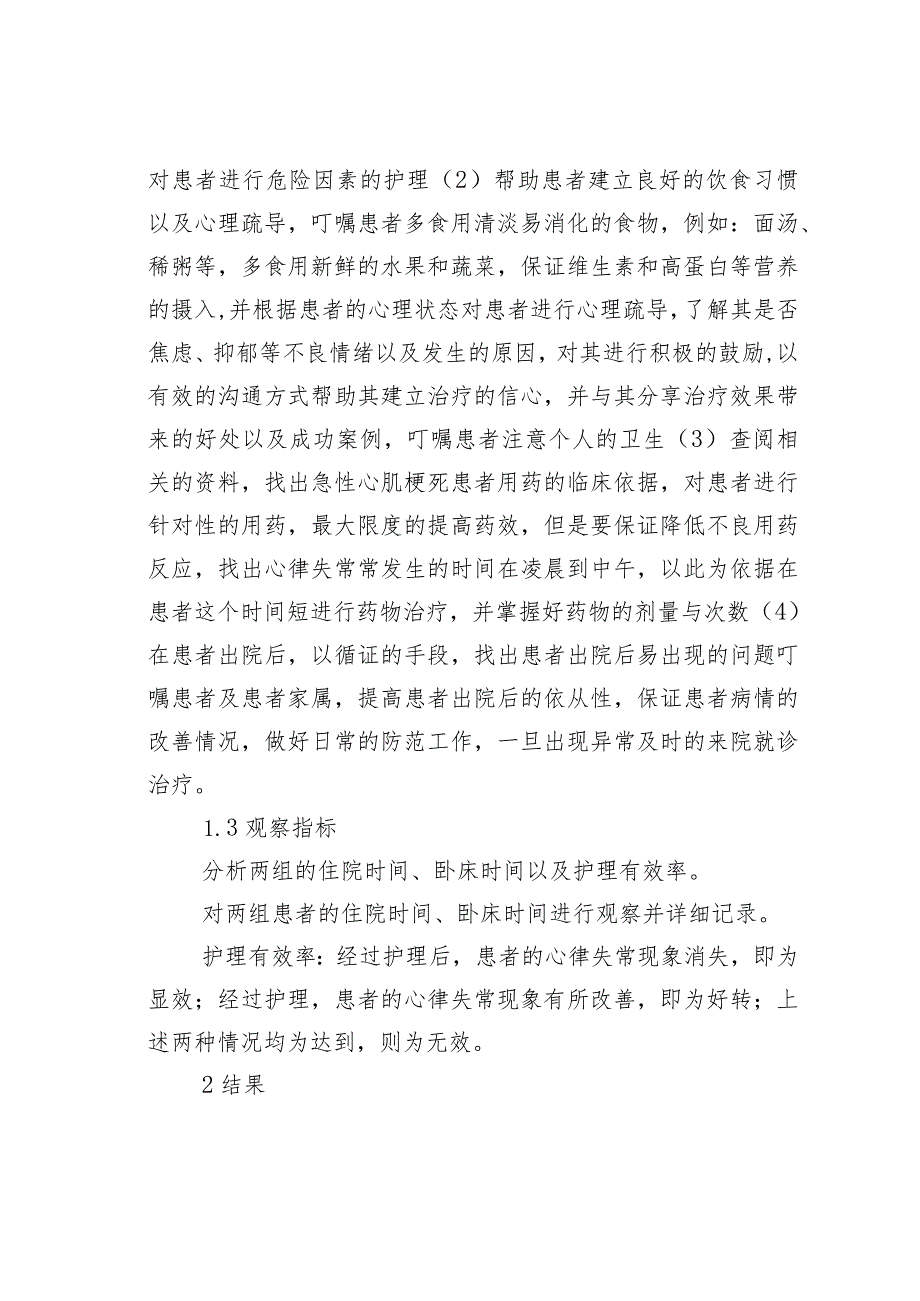 急性心肌梗死后心律失常应用循证护理的效果观察.docx_第3页