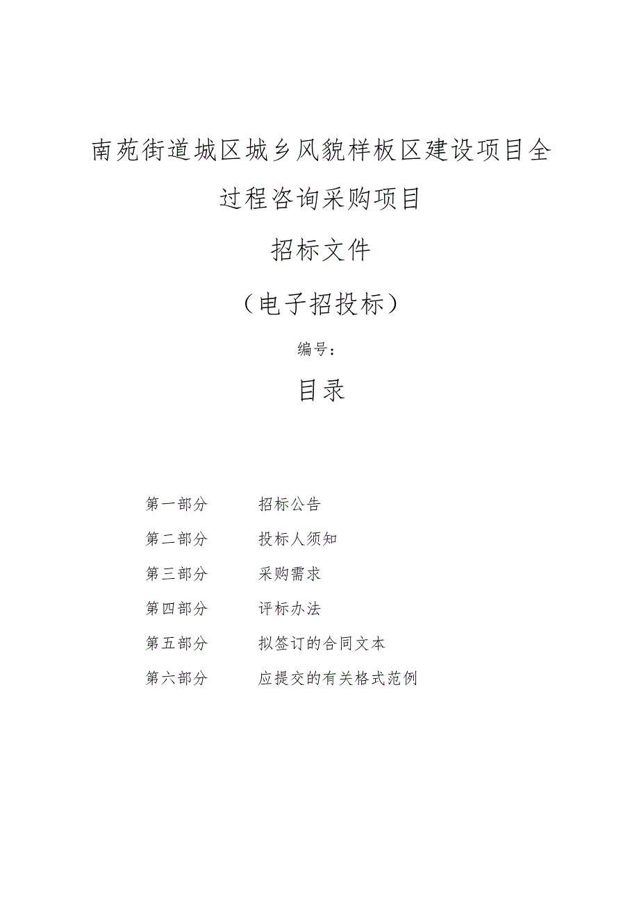 城乡风貌样板区建设项目全过程咨询采购项目招标文件.docx_第1页