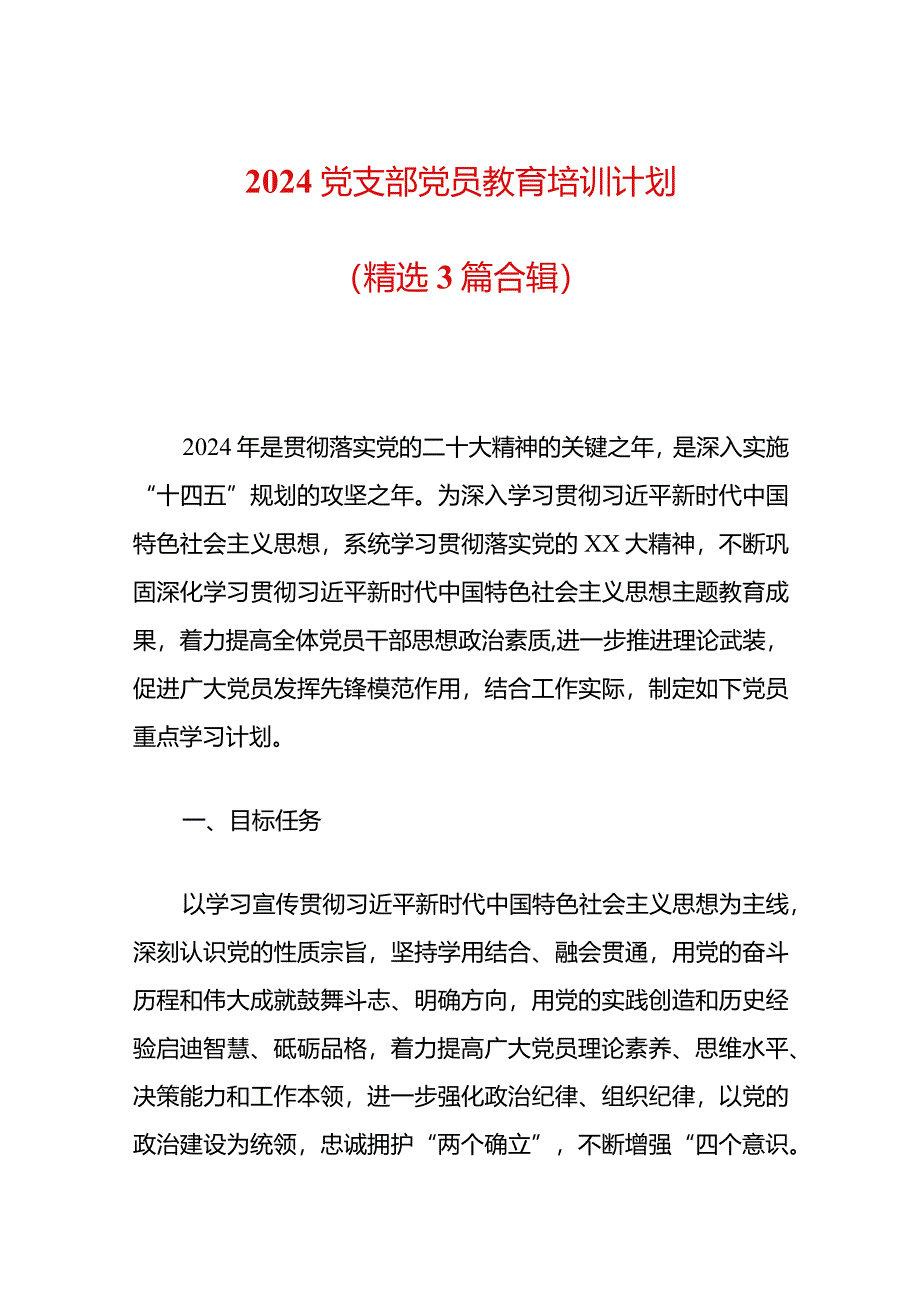 2024党支部党员教育培训计划3篇合集（最新版）.docx_第1页