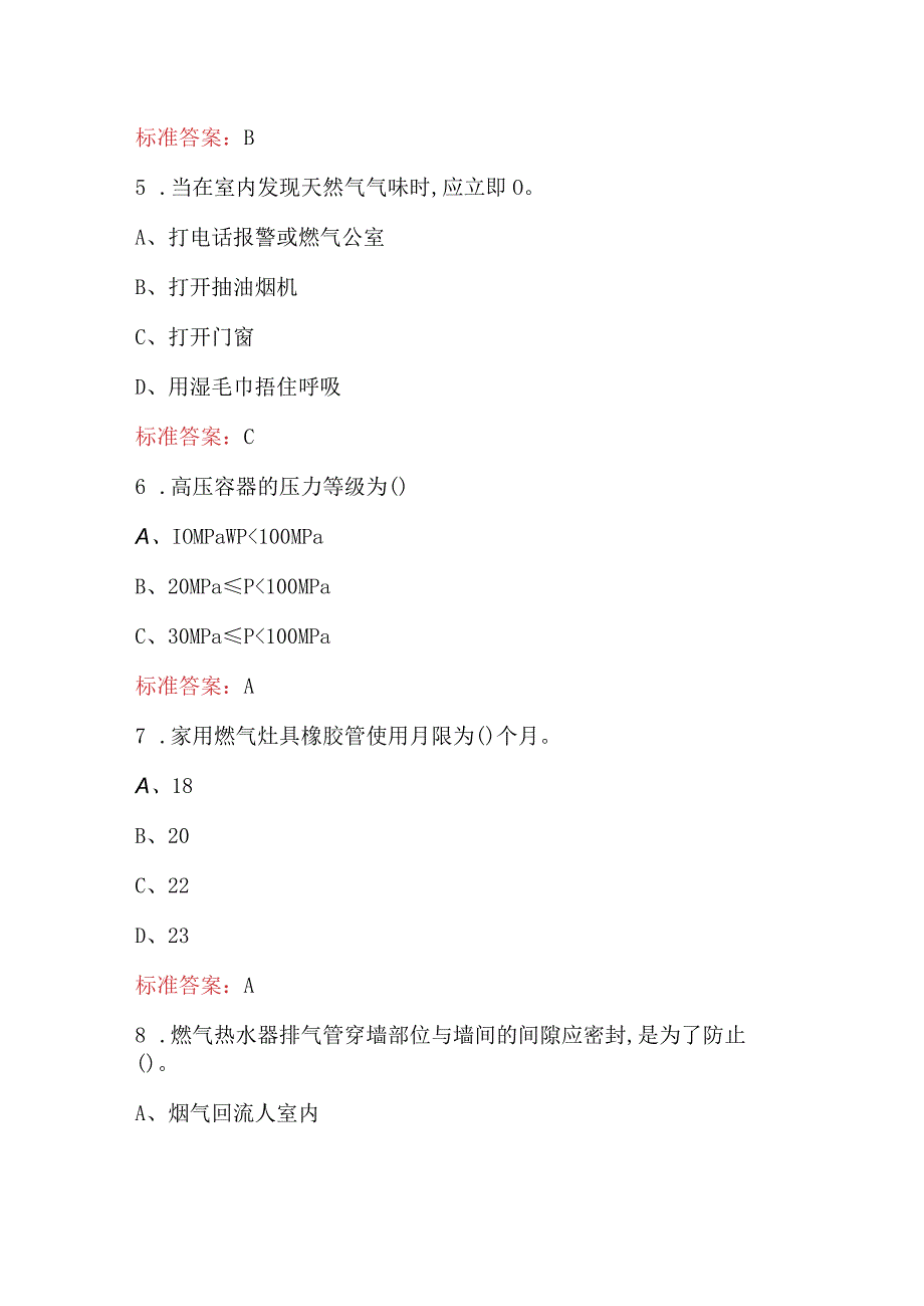 2024年燃气用户检修工理论考试题库（附答案）.docx_第2页