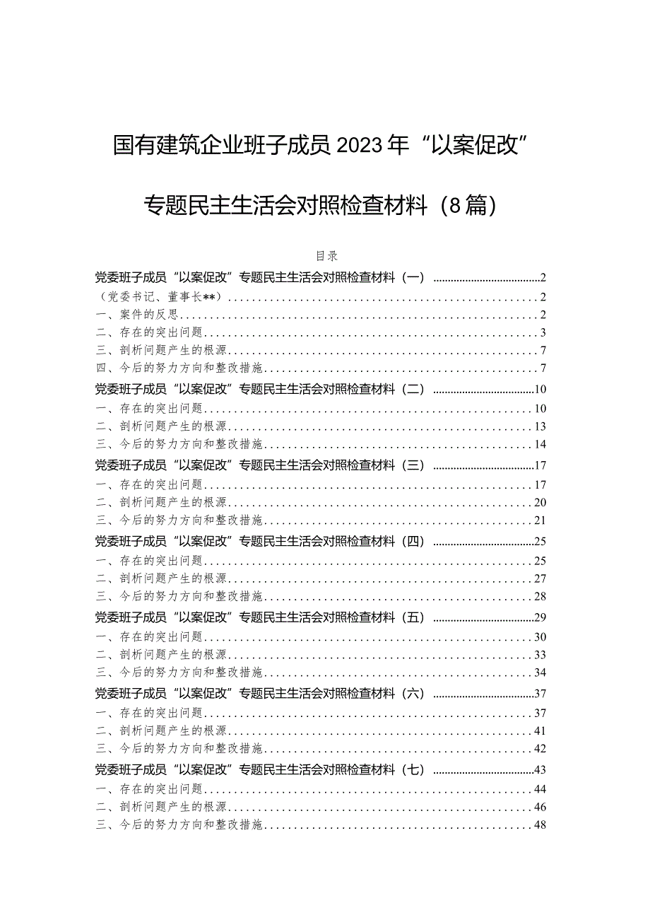 2023年“以案促改”专题民主生活会对照检查材料（国有建筑企业班子成员）（8篇）.docx_第1页