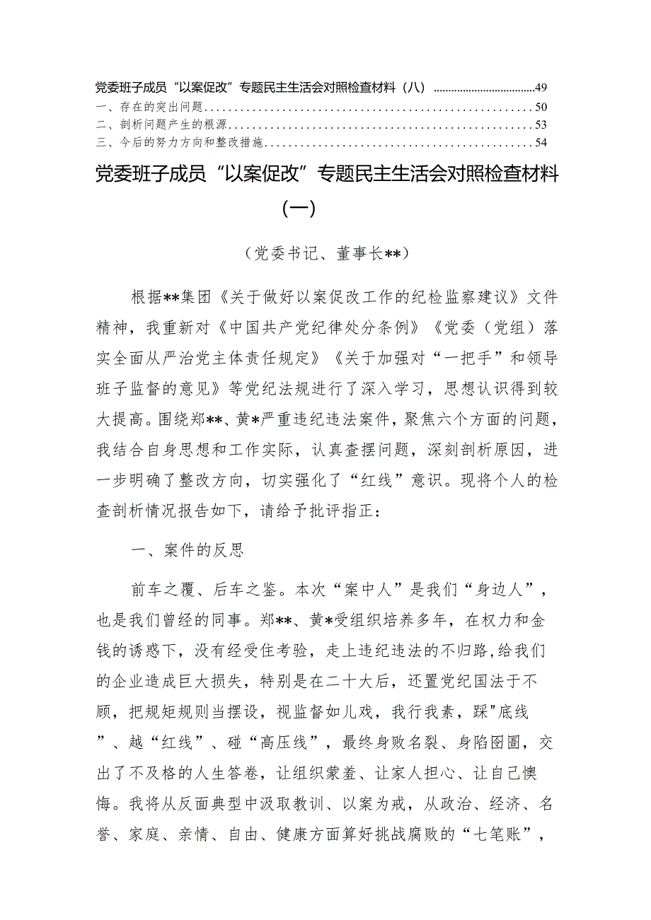 2023年“以案促改”专题民主生活会对照检查材料（国有建筑企业班子成员）（8篇）.docx_第2页