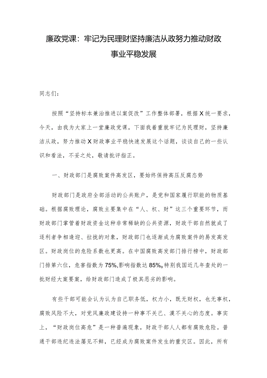 廉政党课：牢记为民理财坚持廉洁从政努力推动财政事业平稳发展.docx_第1页