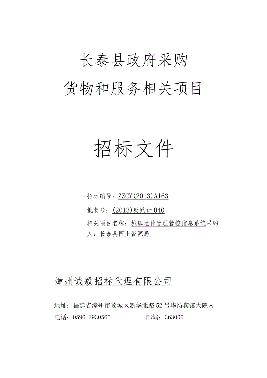 XX县政府采购货物和服务项目招标文件.docx_第1页