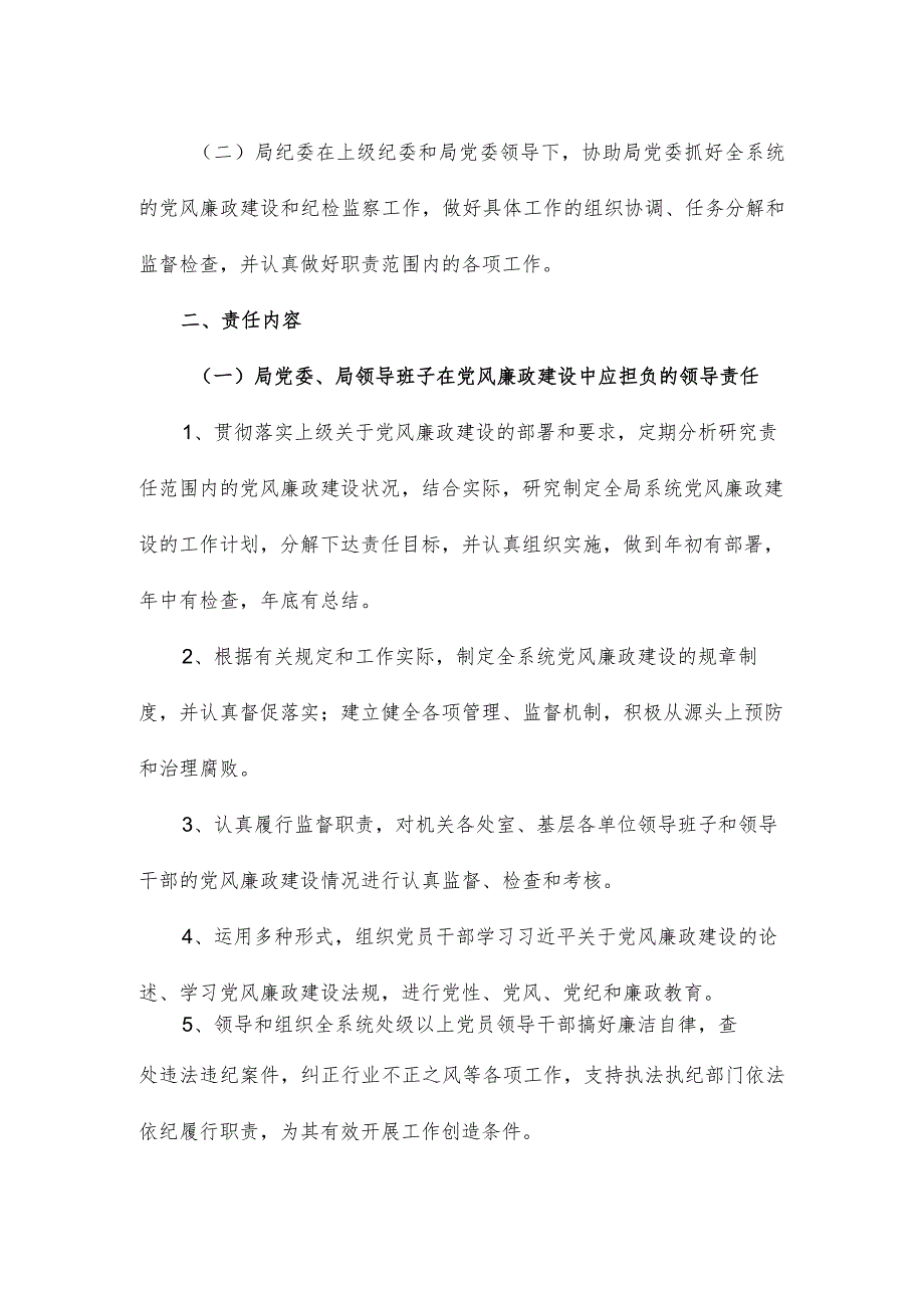 局党风廉政建设“一岗双责”责任清单范文.docx_第2页