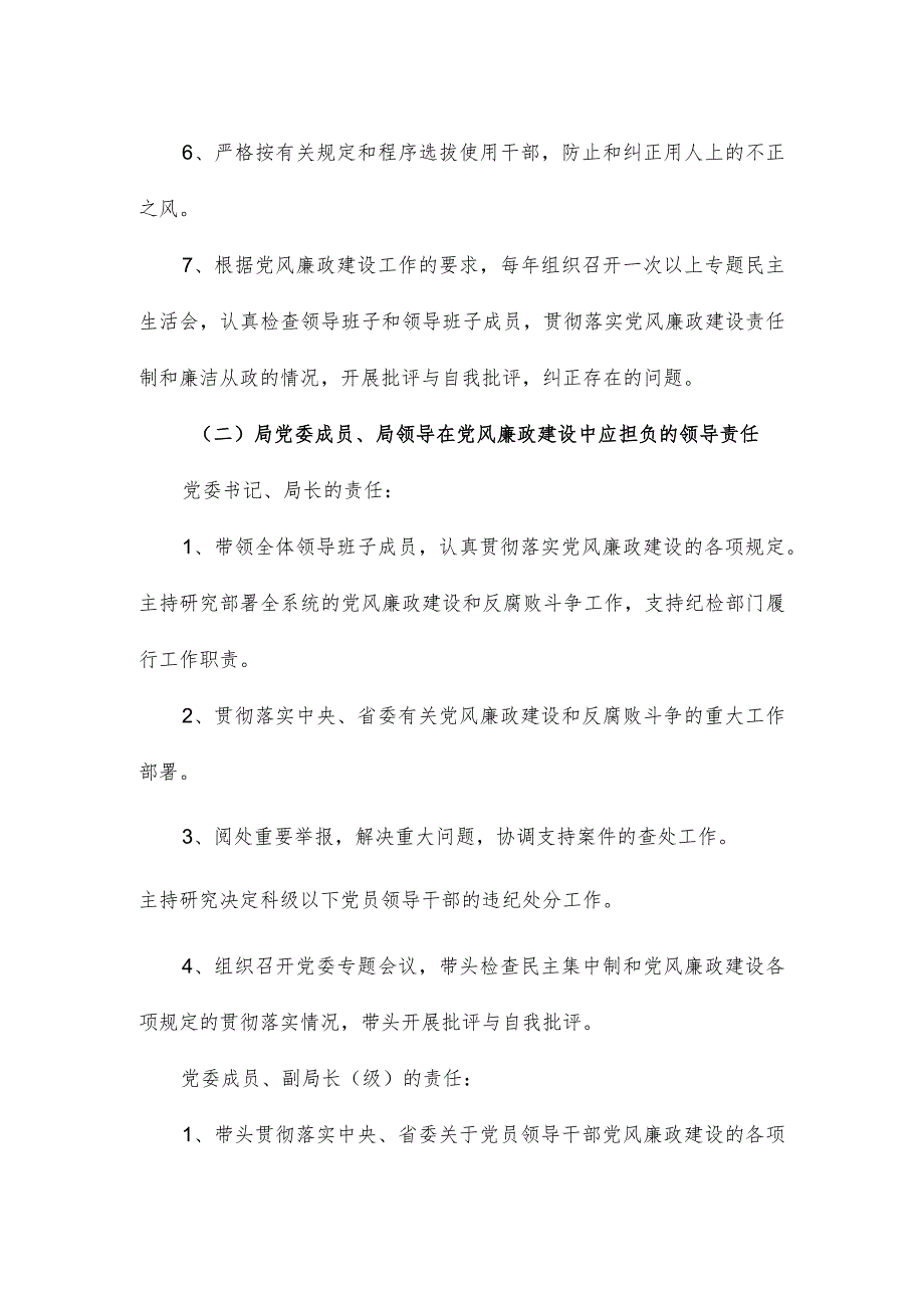 局党风廉政建设“一岗双责”责任清单范文.docx_第3页