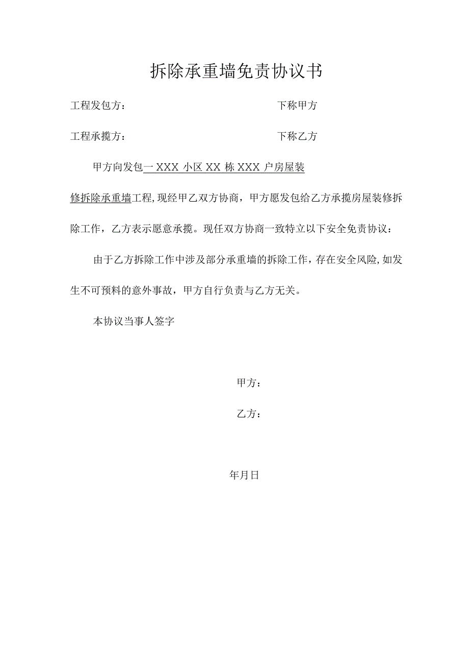 拆除承重墙免责协议书.docx_第1页