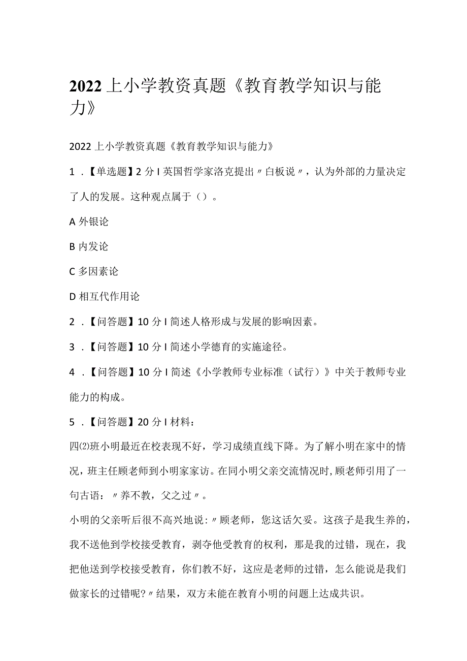 2022上小学教资真题《教育教学知识与能力》.docx_第1页