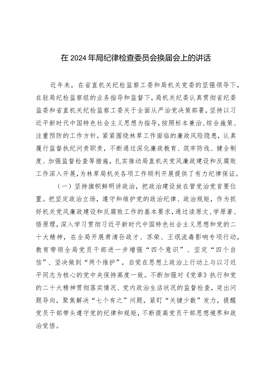 （2篇）在2024年局纪律检查委员会换届会上的讲话2024年主题教育专题组织生活会个人发言提纲.docx_第1页