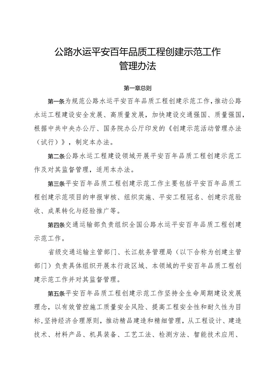 2024.3《公路水运平安百年品质工程创建示范工作管理办法》全文及附件.docx_第2页