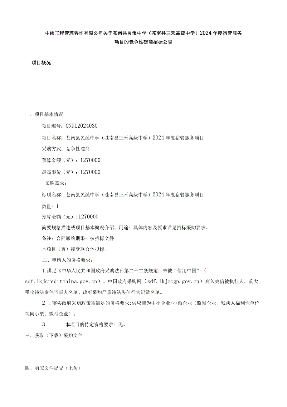 （苍南县三禾高级中学）2024年度宿管服务项目招标文件.docx_第2页