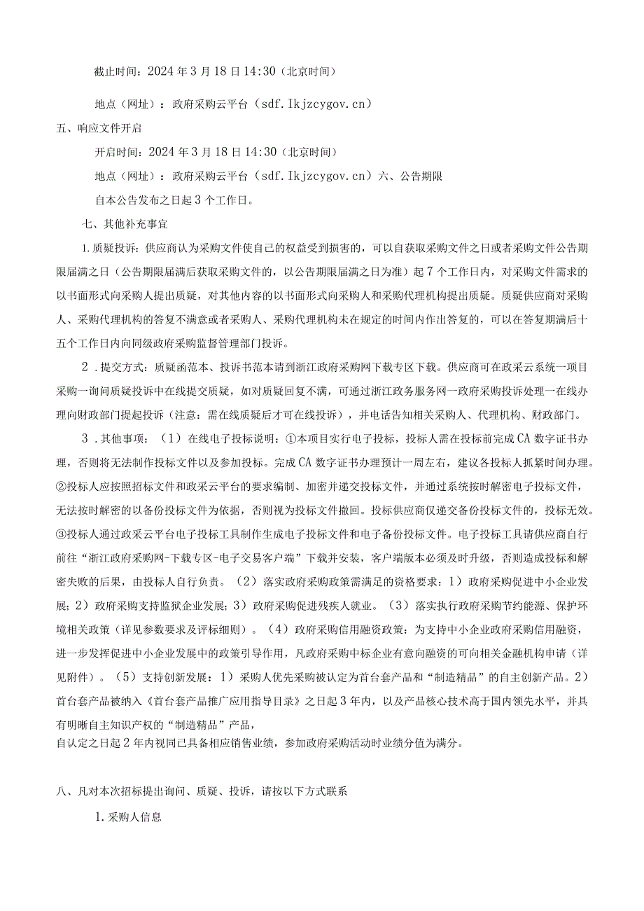 （苍南县三禾高级中学）2024年度宿管服务项目招标文件.docx_第3页