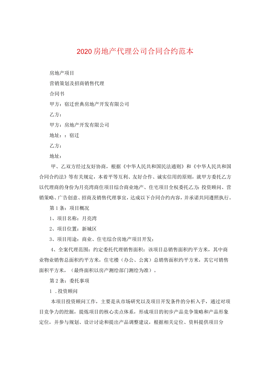 2020房地产代理公司合同范本.docx_第1页