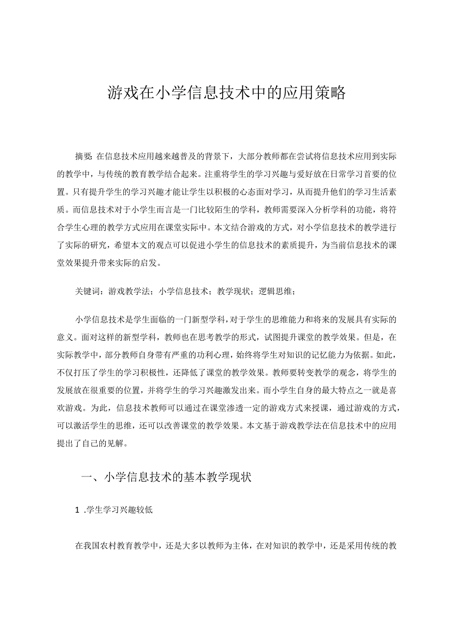 游戏在小学信息技术中的应用策略论文.docx_第1页