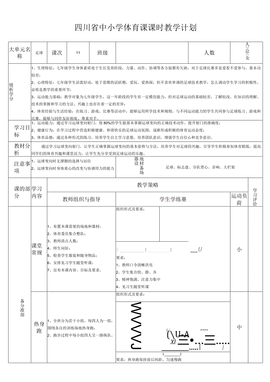 5、水平四教学设计-运球变向射门.docx_第1页