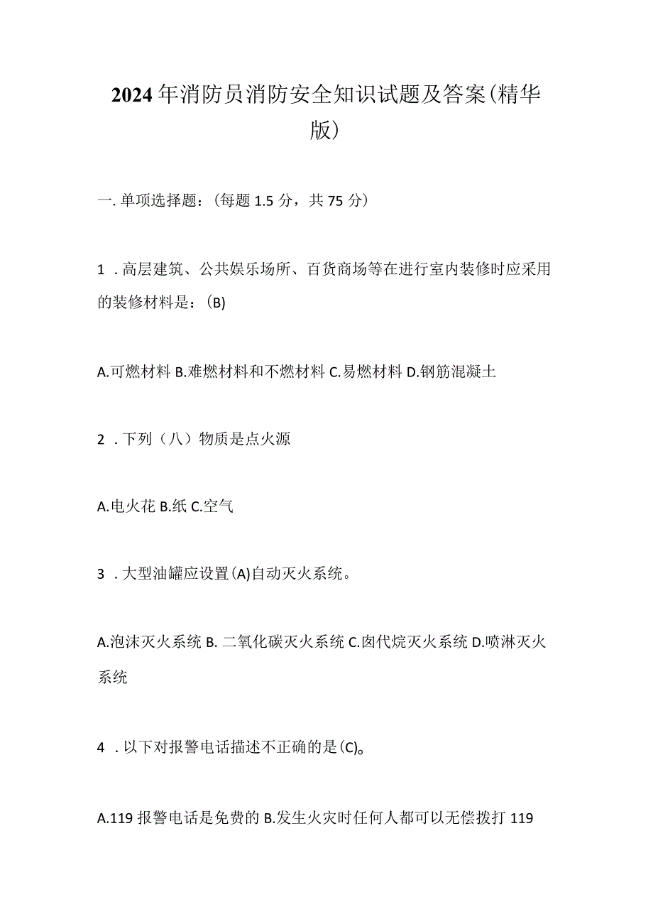 2024年消防员消防安全知识试题及答案（精华版）.docx_第1页