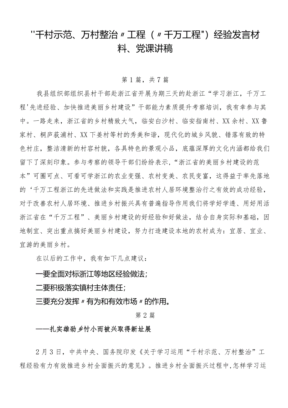 “千村示范、万村整治”工程（“千万工程”）经验发言材料、党课讲稿.docx_第1页