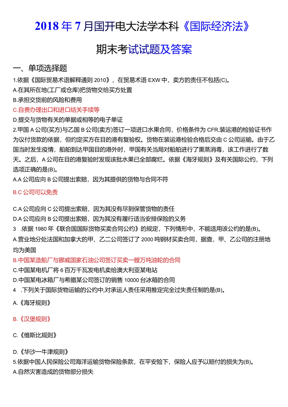 2018年7月国开电大法学本科《国际经济法》期末考试试题及答案.docx_第1页