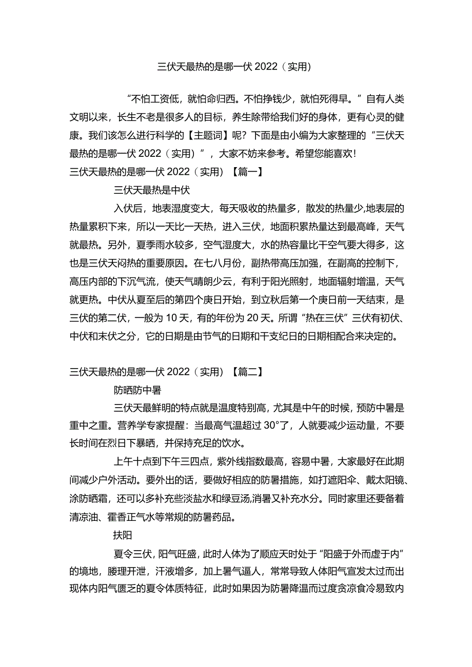 三伏天最热的是哪一伏2022（实用）.docx_第1页