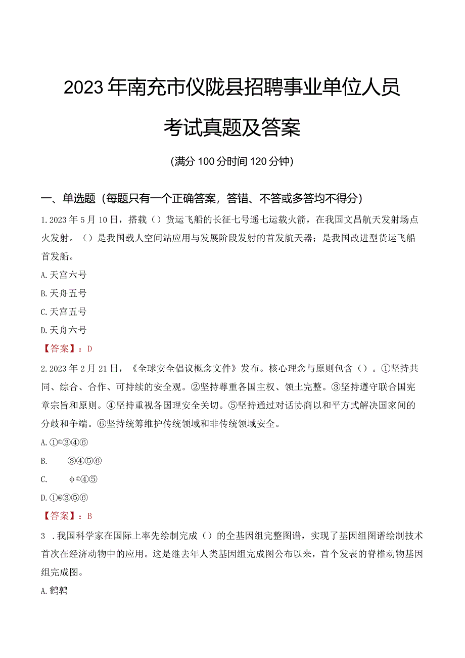 2023年南充市仪陇县招聘事业单位人员考试真题及答案.docx_第1页