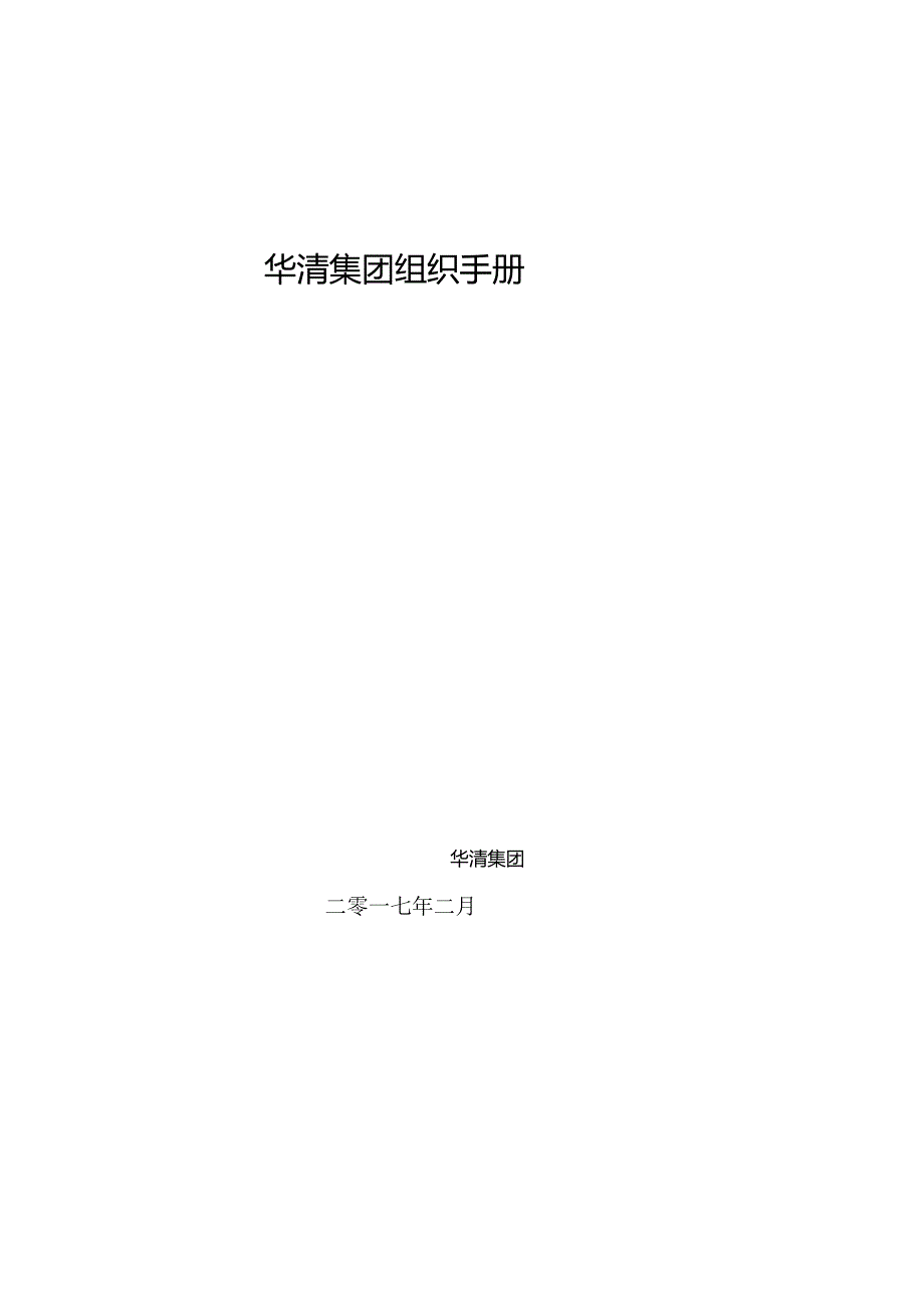 XX医院投资管理管控组织手册.docx_第1页