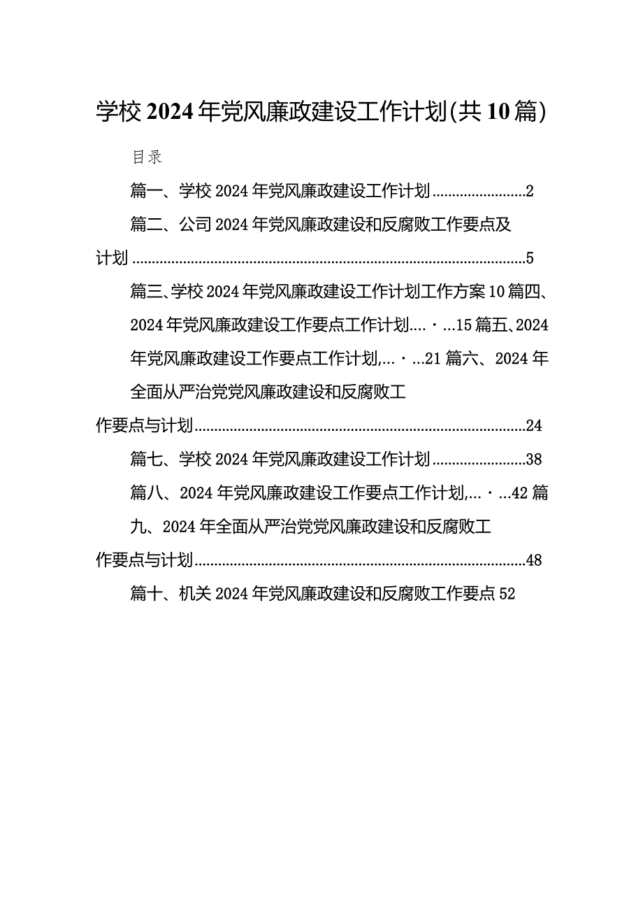 学校2024年党风廉政建设工作计划10篇（精选版）.docx_第1页